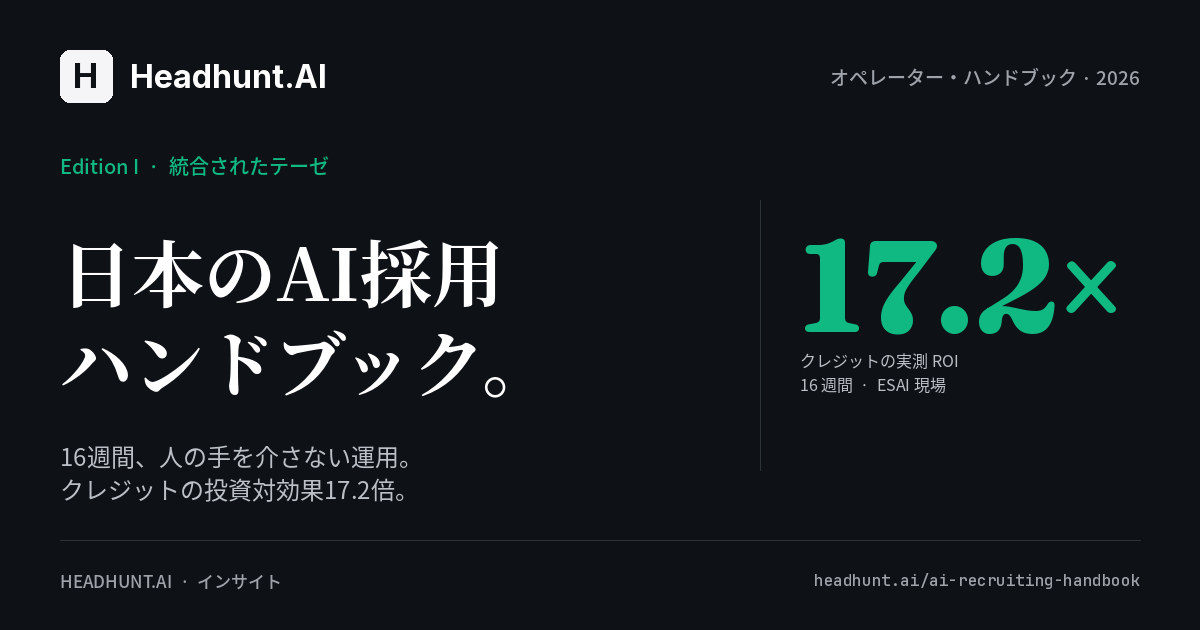 AI採用ハンドブック 2026